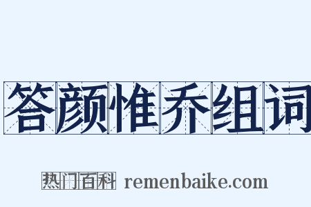 答颜惟乔组词是什么意思的图片